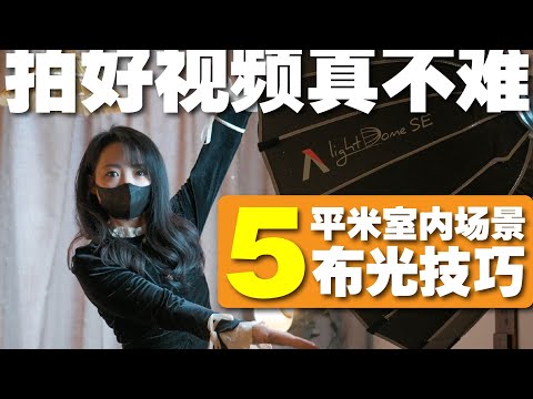 5平米超小空间录视频一定要这样做｜前后差异确实惊人