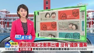 總統就職紀念郵票出爐 沒有"國旗"圖案 │中視新聞20160422