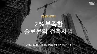 2%부족한솔로몬의건축사업(왕상10)-20230915-금요저녁-왕상7장1-12절/실시간예배/쌍문동/우이동/수유동/창동/조영빈목사/기쁨의교회/좋은교회/추천교회