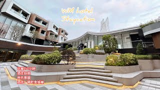 【Staycation01】WM Hotel｜西貢區｜抵玩24小時住宿Package｜性價比高｜酒店設施一覧｜食足4餐｜酒店附近遊玩地方介紹｜房間景觀飽覽｜自駕遊