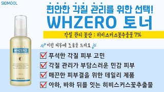 [시드물] WHZERO 토너_ SIDMOOL WHZERO TONER