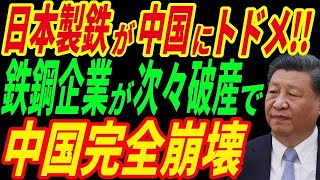 【海外の反応】日本製鉄が中国にトドメを刺す!!日本をコケにした結果、見事なカウンターで返り討ちに!!《日本の恵》【総集編】