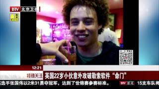英国22岁小伙意外攻破勒索软件“命门”