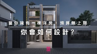 【囍居．概念】新界‧獨立屋 | 2100呎 | 當你擁有一棟洋房，預算無上限，你會如何設計呢? | 三房單位 | 舊樓翻新