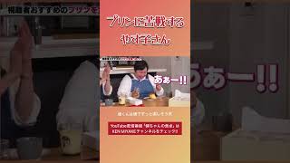 プリンに苦戦するやす子さん #健ちゃんの食卓 #三宅健 #やす子