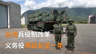 台湾兵役制改革 义务役将延长至一年