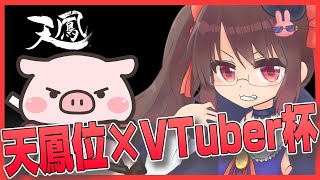 【天鳳】天鳳位×Vtuber杯にないおトンさんとゲスト参戦します 鴨神にゅう視点【VTuber】