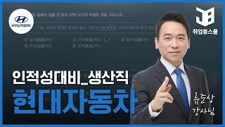 2025 현대자동차 생산직(모빌리티 기술인력) 인적성검사(20일) #인적성인강, #hmat인강, #인적성검사문제, #인적성검사, #hmat강의
