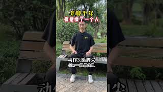 养膝半年，登高很轻松 居家锻炼 膝盖保护 一起来锻炼