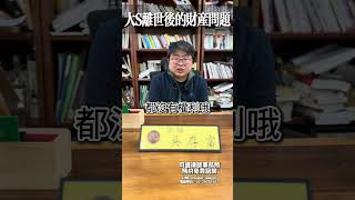 大S離世後的財產問題  #法律諮詢 #免費諮詢 #免費法律諮詢