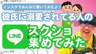 【24万人調査】「彼氏に溺愛されてる人のLINEスクショ」集めてみたよ