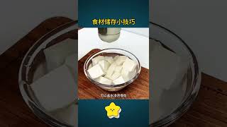 原来这才是食材储存的正确方法 #好物推荐 #知识渊博 #百科密码 #科普