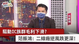 【財經週末趴】驅動IC族群毛利下滑？  范振鴻： 二線廠逆風跌更深！ 2022.05.14