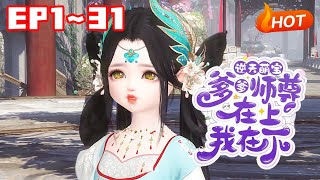 【新剧上线🔥】💗《逆天萌宝：爹爹师尊在上，我在下》1~31小魔女顾若若重生了，回到三岁时。重活一次，顾若若决心弃暗投明，抱住师尊“爹爹”的大腿，当一朵快乐的修真界富贵花#小福动画