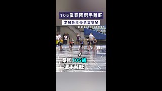 【世壯運不老英雄】105歲泰國選手薩旺囊括雙金 #shorts