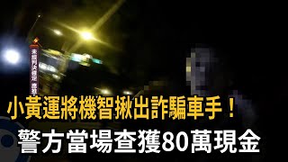 小黃運將機智揪出詐騙車手！警方當場查獲80萬現金－民視新聞