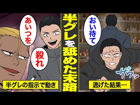 【漫画】半グレを舐めて襲った半グレの末路。指示を無視して行動した結果…【借金ストーリーランド】