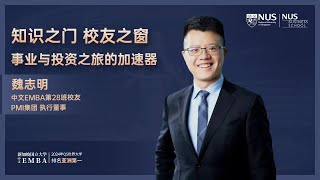 校友面试官分享 | 魏志明 | 知识之门 校友之窗 事业与投资之旅的加速器