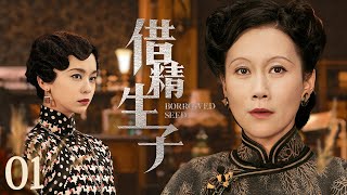 【#电视剧全集】借精生子 01丨落魄千金新婚之夜被公婆设计与陌生男子同房，背后竟隐藏着大宅秘辛 （温峥嵘）#好剧 #全集