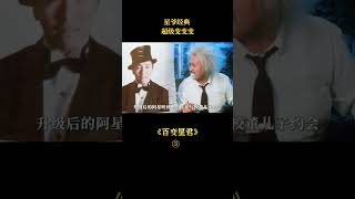 【白龍馬】富二代被炸只剩一張嘴，變身超級機器人，變化萬千，周星馳經典《百變星君》#shorts