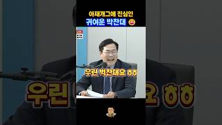 박찬대의 아재개그, 우리는 벅찬대 ㅎㅎㅎ #박찬대 #민주당대표선거 #최욱 #매불쇼 #아재개그