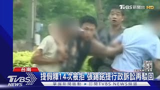申請假釋14次遭駁回 張錫銘怒提行政訴訟 院方答案出爐｜TVBS新聞