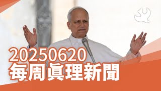 每周「真理新聞」20250620