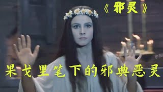 苏联民间惊悚片，被女鬼可爱到了！#film #movie #精彩影视