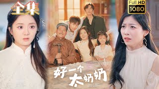【重生老祖逆袭打脸】《好一个太奶奶》伍怡桥&郭榕声#古风好剧 #drama#shorts #shortvideo #短剧 #爱情#短劇#女頻#熱門#甜剧#霸總#虐渣#打脸#逆袭#重生#大女主#玄幻