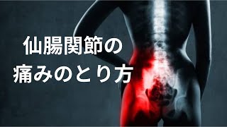 仙腸関節炎の自分で出来る検査と治し方！