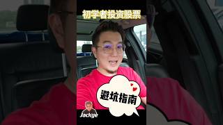 ［避坑指南］初学者投资股票！#AI #chatgpt #投资理财 #现金流 #财商教育 #富人思维