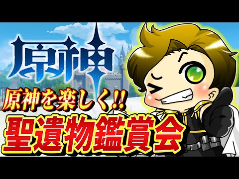 【原神/参加型】今日も楽しく聖遺物鑑賞会‼～気軽に遊びに来てね！！～【genshinimpact/まーてぃす大佐】