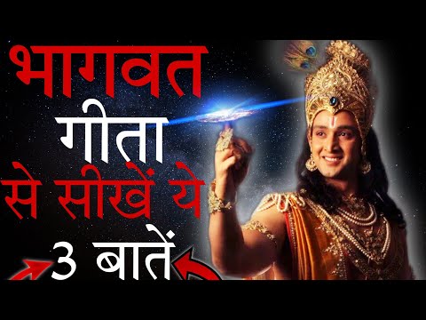 श्री कृष्ण जी से जरूर सीखें ये 3 बातें | bhagawat Geeta in hindi | 🔥world's Best Motivational Video