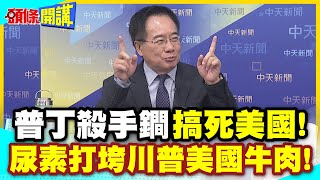 美國被尿搞死!俄羅斯的類稀土級武器! | 尿素打垮川普美國牛肉!【頭條開講】精華版 @中天電視CtiTv