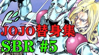穿梭无穷次元的替身！他创造出了JOJO史上最大未解之谜！【JOJO替身集 SBR5】