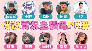 【傳說情人節】實況主情侶PK大賽，誰是護妻狂魔？是男友隊贏還是女友隊呢？【安奈萃萃】｜Arena of Valor