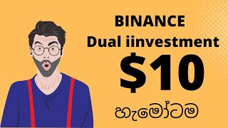 Binance dual investment sinhala | e money sinhala | srilanka e money