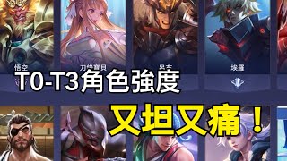 【傳說對決】T0-T3角色介紹！有些角色又坦又痛！教你怎麼選強角色 教學