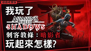 【刺客教條：暗影者】挑戰不說壞話來評論！但失敗了，附RAP