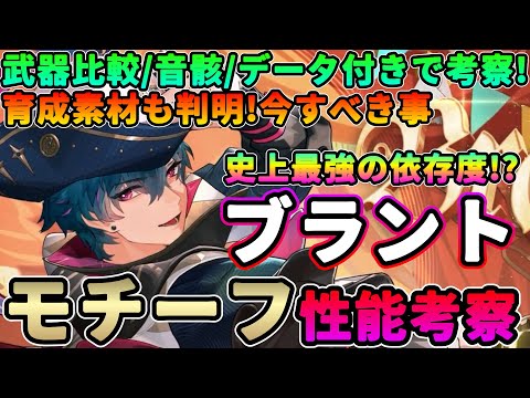 【鳴潮】火力45%上昇!?「ブラント」モチーフ性能考察＆今すべき事★タイヴァラ不要!? 参考データ付きで武器/ハーモニー/音骸を徹底考察。育成素材/性能修正も解説【WuWa/めいちょう】長離 餅