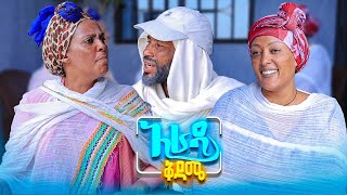 //አራዳ ቅዳሜ// ሶስት ኪሎ ስንዴ ምን ጎተራ ቻለልሽ 😂 አዝናኝ ኮሜዲ