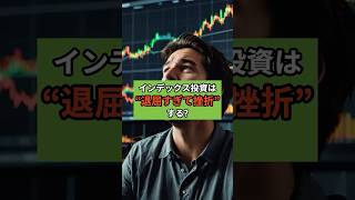 【投資の勉強】インデックス投資は“退屈すぎて挫折”する!? #株式投資 #投資初心者 #副業#shorts  #資産形成#インデックス