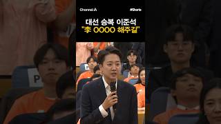 [돌직구컷] 대선 승복 이준석 "李 OOOO 해주길" #채널A #shorts #김진의돌직구쇼