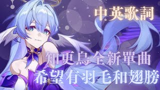 【崩壞星穹鐵道】希望有羽毛和翅膀 Hope Is the Thing With Feathers - 中英歌詞