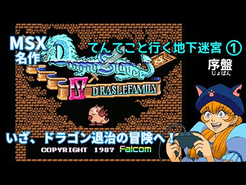【MSX・ファミコン/ドラゴンスレイヤーＩＶ】説明を交えながら、ゆっくり攻略その①序盤【Falcom】