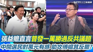 直言普發一萬勝過反共議題！張益贍認：一萬塊對傅崐萁選情很加分 中間選民沒有動！花蓮難翻轉...魏家沒表態對選情衝擊超大？｜【關我什麼事】三立新聞網 SETN.com