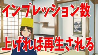 【ユーチューブで再生数を稼ぐ方法】#4 　インプレッション数をあげろ！
