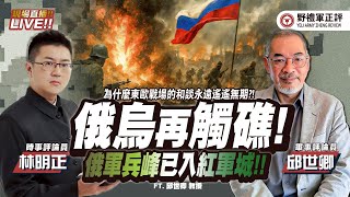 CC字幕｜【野禮軍正評】和談再次觸礁，俄軍兵鋒已入紅軍城  ( ft.林明正ｘ邱世卿)