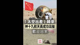 【「太空出差」歸來 神十九航天員成功出艙 歡迎回家】