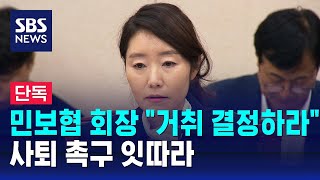 [단독] 민보협 회장 "거취 결정하라"…사퇴 촉구 잇따라 / SBS